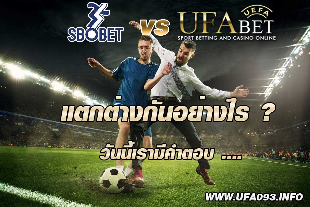 UFABET กับ SBOBET แตกต่างกันอย่างไร ?