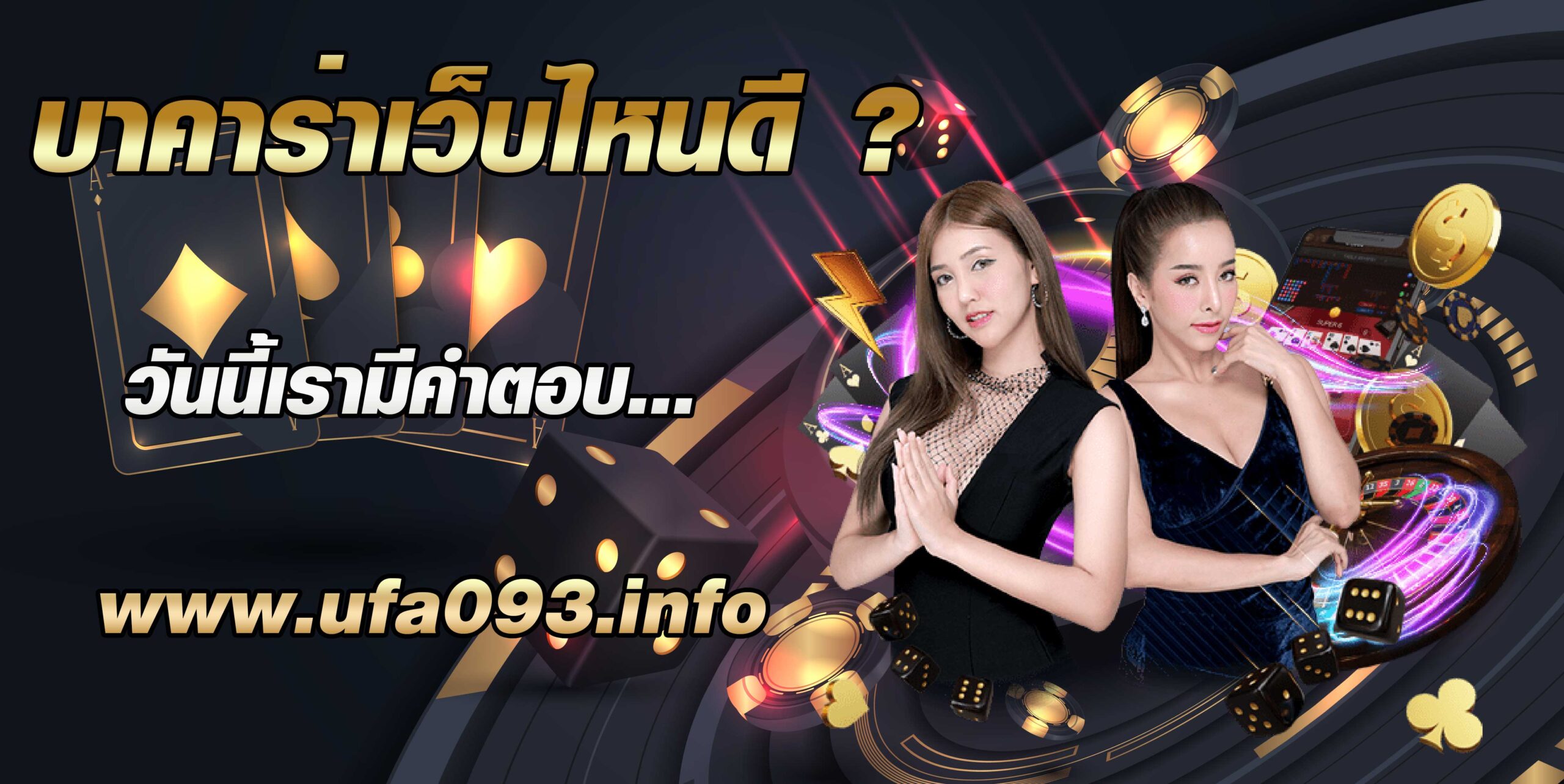 บาคาร่าเว็บไหนดี เล่นบาคาร่าที่ไหนได้บ้าง UFA093