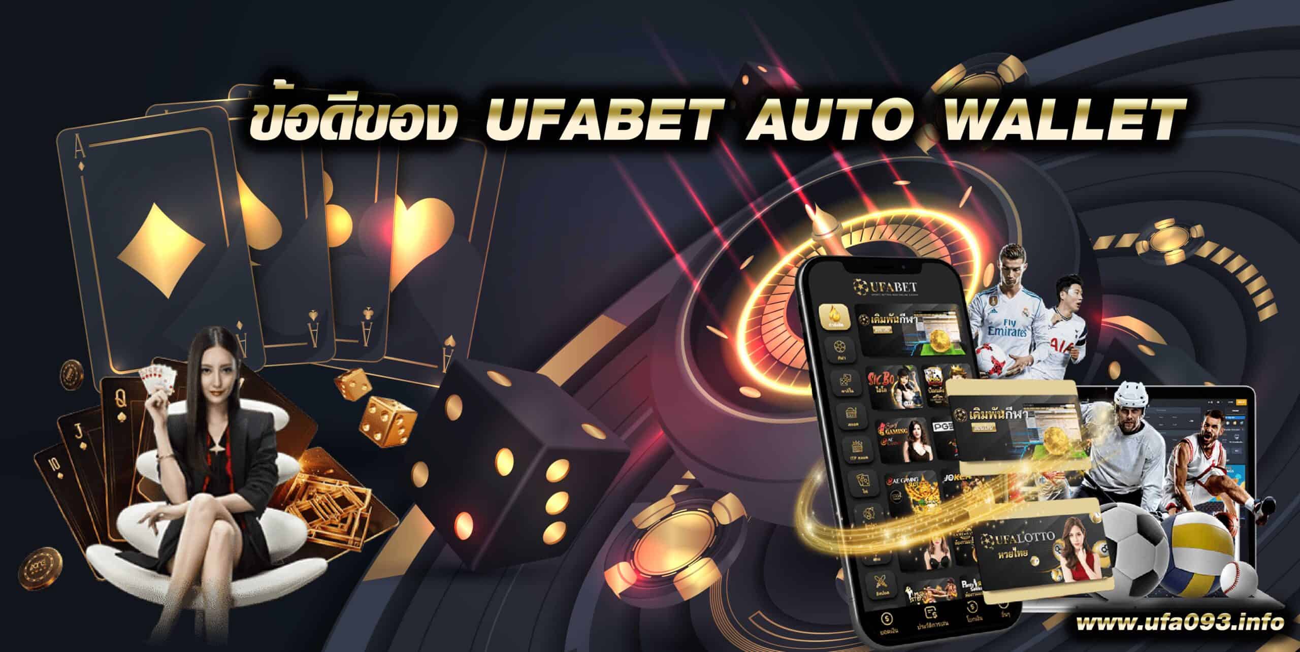 ข้อดีของ UFABET AUTO WALLET ufa093