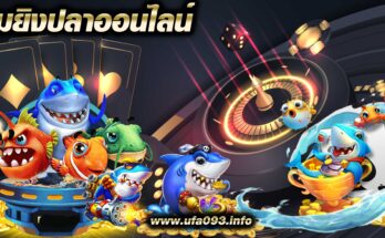 เกมยิงปลาออนไลน์ เกมยิงปลา Fish hunter