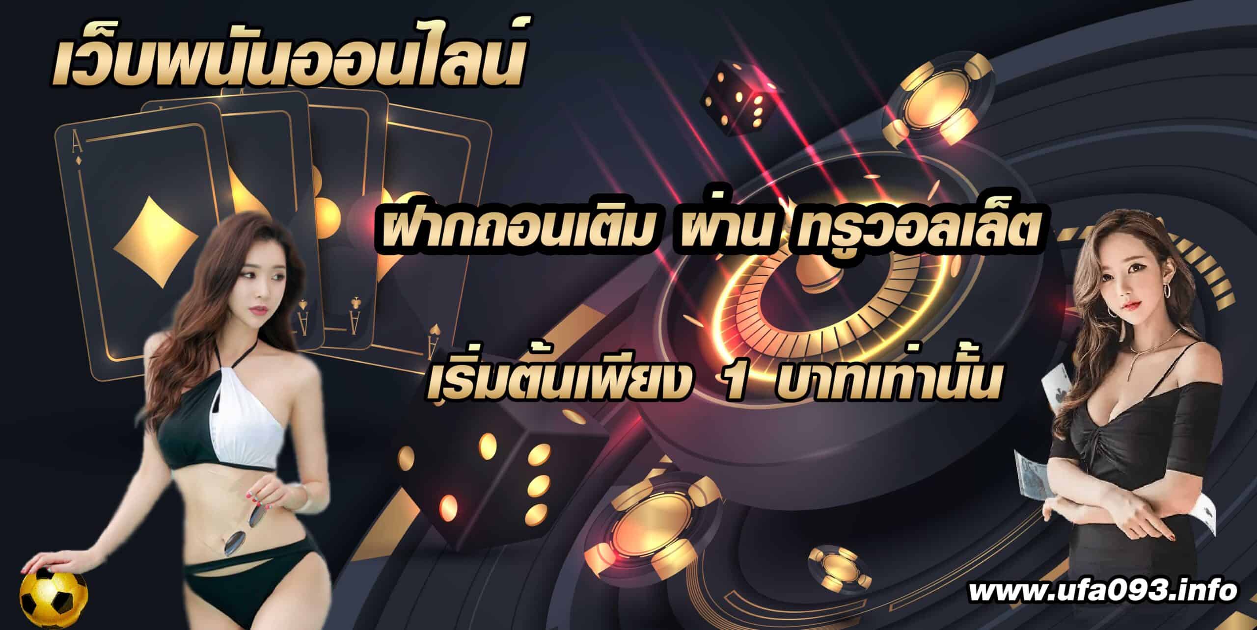 เว็บพนันรองรับ True wallet สล็อตเติม ทรูวอลเล็ต ไม่มีขั้นต่ำ