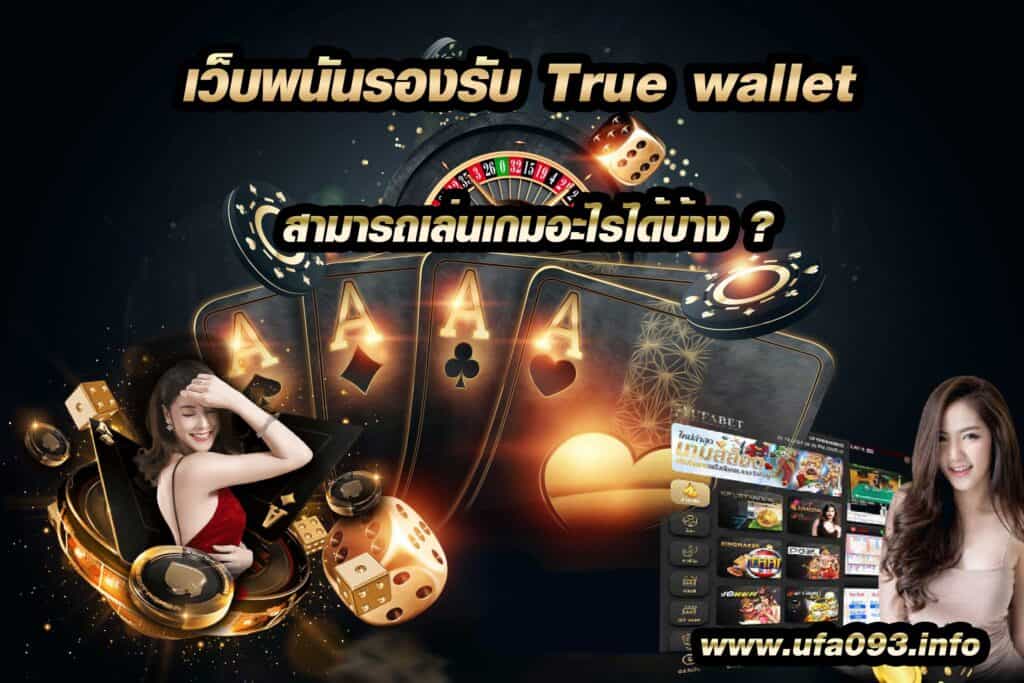 เว็บพนันรองรับ True wallet มีเกมส์อะไรให้เล่นบ้าง UFA093