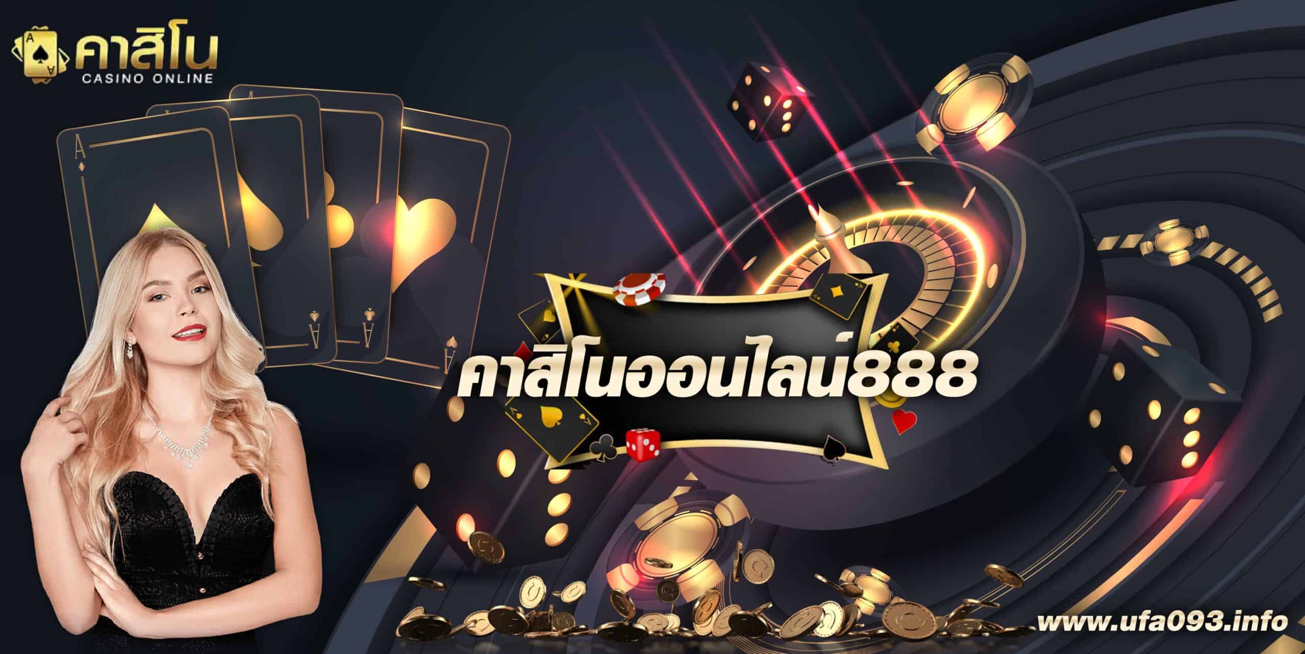 คาสิโนออนไลน์888 casino 888