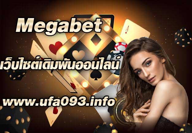 Megabet เว็บเดิมพันออนไลน์น้องใหม่ล่าสุด