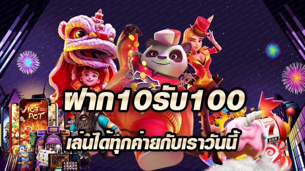 ฝาก10รับ100