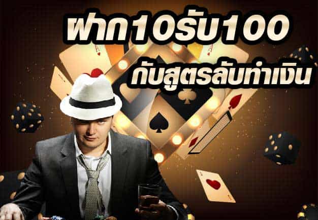 สูตรลับในการทำเงินของโปรโมชั่นฝาก10รับ100